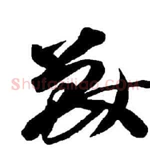 兽