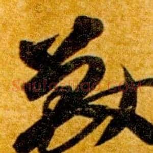 獸
