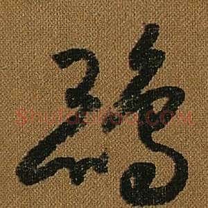 鵾
