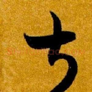 叔