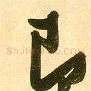 即