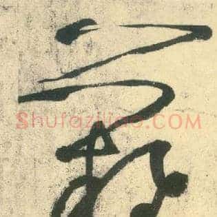 难