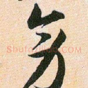 旁