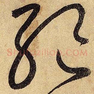 绝