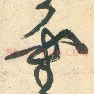 靈