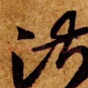 淑