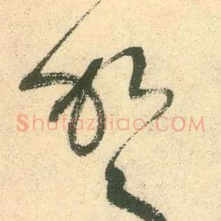 驾