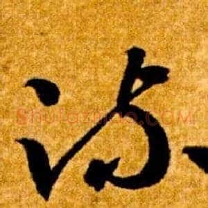 疏