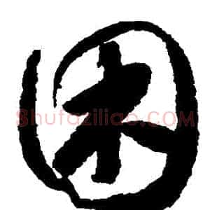睏