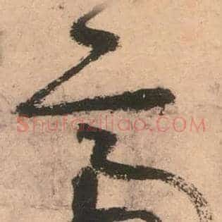 帝