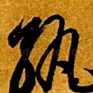 孰