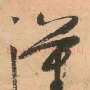 汉