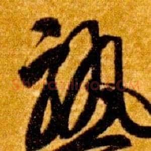 熟