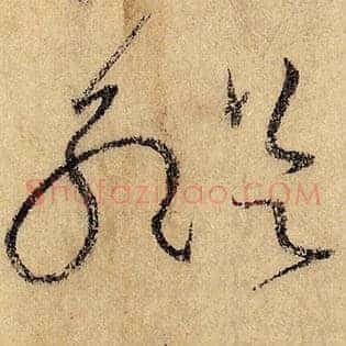 纵
