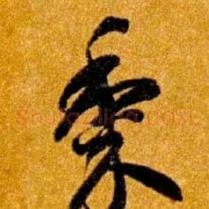 黍