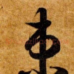 束
