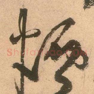 烟