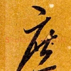 庶