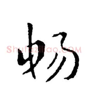 畅