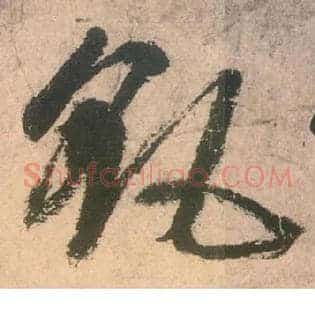 飖