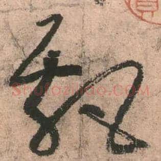 飄