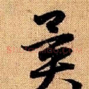 異