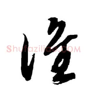 谁