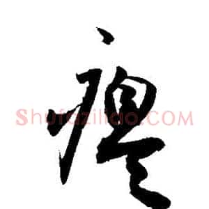 瘪