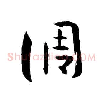 調