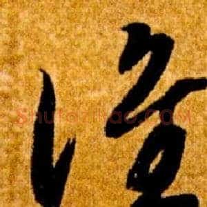 誰