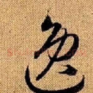 逸