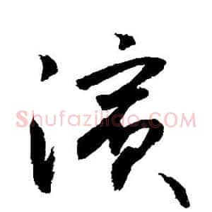 滨