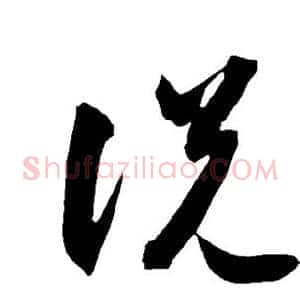 说