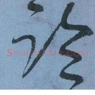 临
