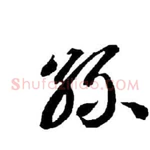丝