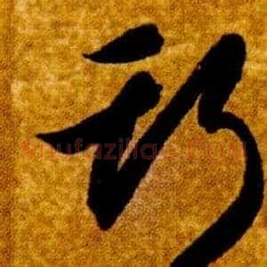 斯