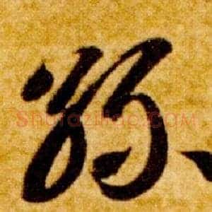 絲