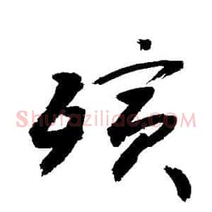 殡