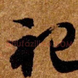 祀