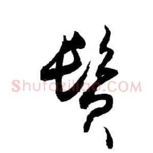 鬓