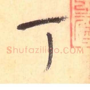 丁