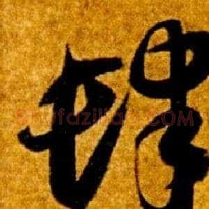 肆