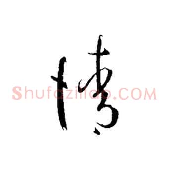 請
