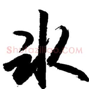 冰