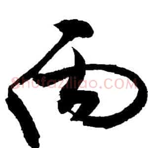 丙