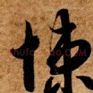悚