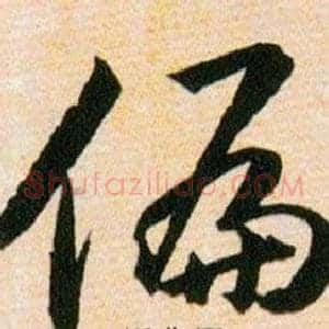 偏