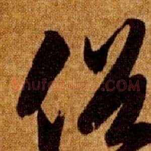 俗