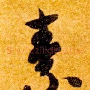 素