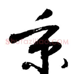 秉